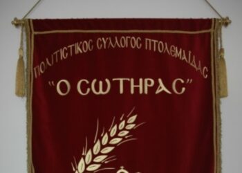 Έκτακτη Γενική Συνέλευση στον Πολιτιστικό Σύλλογο Πτολεμαΐδας “Ο ΣΩΤΗΡΑΣ”