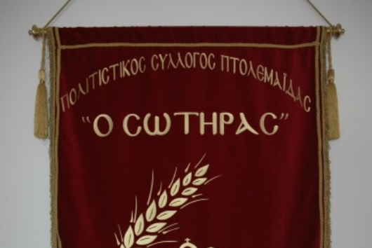 Έκτακτη Γενική Συνέλευση στον Πολιτιστικό Σύλλογο Πτολεμαΐδας “Ο ΣΩΤΗΡΑΣ”