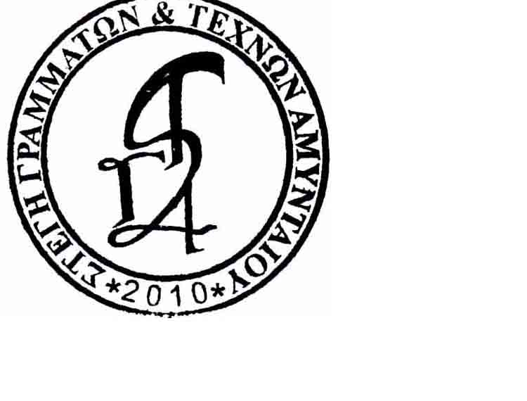 Νέα διοίκηση στη Στέγη Γραμμάτων & Τεχνών Αμυνταίου