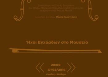 Ήχοι Εγχόρδων στο Μουσείο Σύγχρονης Τέχνης Φλώρινας