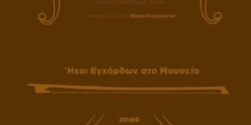 Ήχοι Εγχόρδων στο Μουσείο Σύγχρονης Τέχνης Φλώρινας