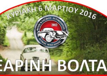 3η “Εαρινή Βόλτα” με κλασσικά αυτοκίνητα την Κυριακή 6 Μαρτίου