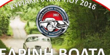 3η “Εαρινή Βόλτα” με κλασσικά αυτοκίνητα την Κυριακή 6 Μαρτίου