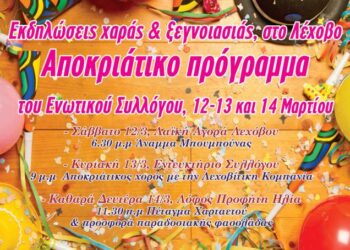 Εκδηλώσεις χαράς και  ξεγνοιασιάς, στο Λέχοβο