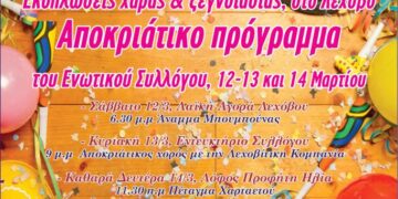 Εκδηλώσεις χαράς και  ξεγνοιασιάς, στο Λέχοβο