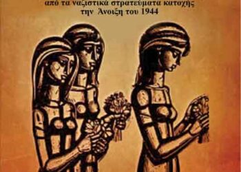 Εκδήλωση μνήμης για το Ολοκαύτωμα της Ερμακιάς στις 3 Απριλίου