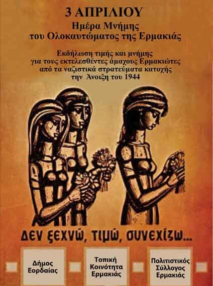 Εκδήλωση μνήμης για το Ολοκαύτωμα της Ερμακιάς στις 3 Απριλίου