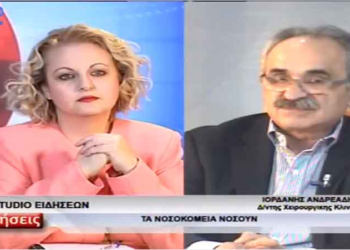 «Κεραυνοί» Ιορδάνη Ανδρεάδη για την κατάσταση στα νοσοκομεία-«Δε θα κάνουμε το χατίρι σε κάποιους να μη λειτουργήσει η Χειρουργική στο Μποδοσάκειο» – «Καρφιά» για Κατσίνα-Αγγελόπουλο – «Ανύπαρκτο όργανο η Ε.Ι.Ν.Δ.Υ.Μ.» – «Xρειάζεται ένα νοσοκομείο αναφοράς, αλλά χωρίς να κλείσουν τα υπόλοιπα»