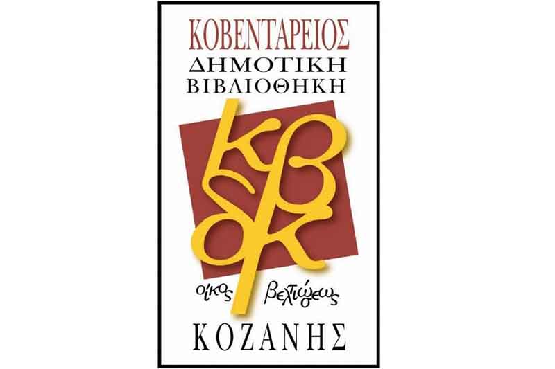Ανοιχτή στο κοινό η Δημοτική Χαρτοθήκη Κοζάνης το Σαββατοκύριακο της Μ. Αποκριάς