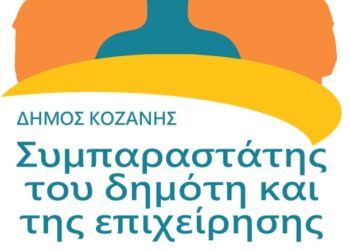Απολογισμός της λειτουργίας του Συμπαραστάτη του Δημότη Δήμου Κοζάνης – 29 Έγγραφες καταγγελίες το έτος 2015
