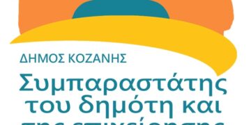 Απολογισμός της λειτουργίας του Συμπαραστάτη του Δημότη Δήμου Κοζάνης – 29 Έγγραφες καταγγελίες το έτος 2015