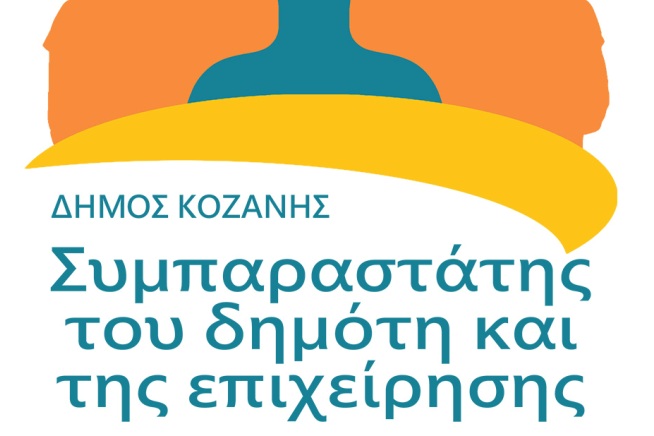 Απολογισμός της λειτουργίας του Συμπαραστάτη του Δημότη Δήμου Κοζάνης – 29 Έγγραφες καταγγελίες το έτος 2015