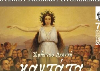 “Καντάτα Ελευθερίας” από το Μουσικό Σχολείο Πτολεμαΐδας την Τετάρτη 30/3 στην Κοζάνη