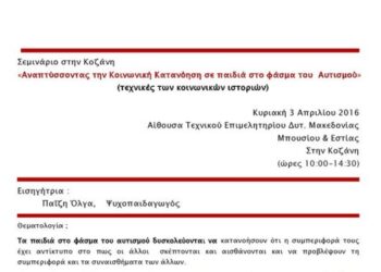 Σεμινάριο στην Κοζάνη:  «Αναπτύσσοντας την Κοινωνική Κατανόηση σε παιδιά στο φάσμα του Αυτισμού»