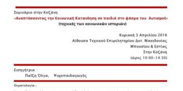 Σεμινάριο στην Κοζάνη:  «Αναπτύσσοντας την Κοινωνική Κατανόηση σε παιδιά στο φάσμα του Αυτισμού»
