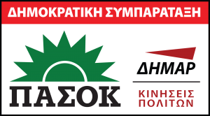 Νέα ερώτηση Δημοκρατικής Συμπαράταξης για Μαμάτσειο – Μποδοσάκειο