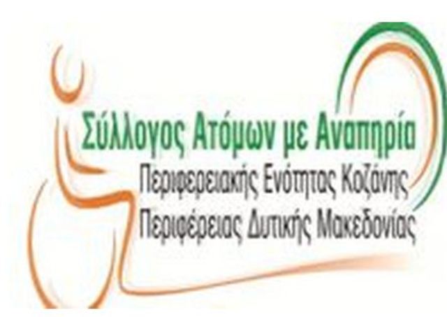 Ο Σύλλογος ΑμεΑ Π.Ε. Κοζάνης για την Ημέρα της Γυναίκας