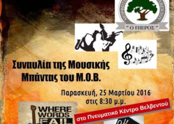 Συναυλία της μπάντας του Μορφωτικού Ομίλου Βελβεντού την Παρασκευή 25 Μαρτίου