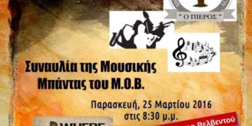 Συναυλία της μπάντας του Μορφωτικού Ομίλου Βελβεντού την Παρασκευή 25 Μαρτίου