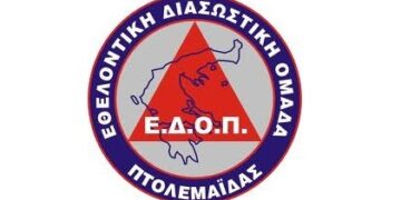 Η Εθελοντική Διασωστική Ομάδα Πτολεμαΐδας εντάχθηκε στα Μητρώα του Υπουργείου Κοινωνικής Αλληλεγγύης