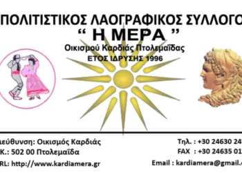 Ανοιχτή επιστολή του Πολιτιστικού Συλλόγου Καρδιάς “Η Μέρα” για το Μποδοσάκειο Νοσοκομέιο Πτολεμαΐδας