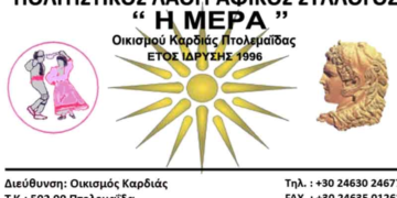 Ανοιχτή επιστολή του Πολιτιστικού Συλλόγου Καρδιάς “Η Μέρα” για το Μποδοσάκειο Νοσοκομέιο Πτολεμαΐδας