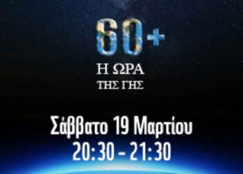 Ο Δήμος Κοζάνης …σβήνει και φέτος τα φώτα στην «Ώρα της Γης»