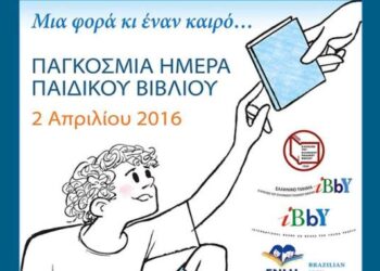 “Εβδομάδα Παιδικού Βιβλίου 2016” στην Κοβεντάρειο Δημοτική Βιβλιοθήκη Κοζάνης, 28 Μαρτίου – 1 Απριλίου.