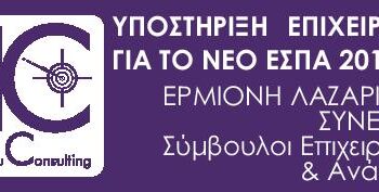 Lazaridou Consulting: Έγκυρη και αξιόπιστη καθοδήγηση για την υλοποίηση των επενδυτικών σας σχεδίων