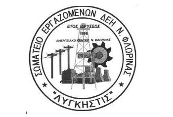 Συλλυπητήριο μήνυμα του Σωματείου ΔΕΗ “ΛΥΓΚΗΣΤΙΣ”