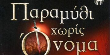Η ταινία “Παραμύθι χωρίς Όνομα” της Πηνελόπης Δέλτα στο ΟΛΥΜΠΙΟΝ Κοζάνης