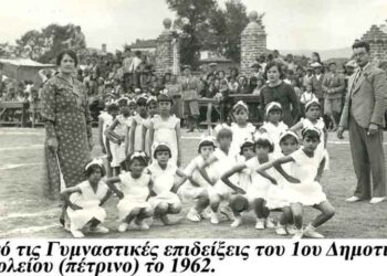Γυμναστικές επιδείξεις στο προαύλιο του 1ου Δημοτικού σχολείου το 1962… – Από την στήλη του κ. Γ. Καζαντζή στον Παλμό 09/03/2016