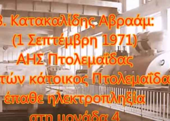 Τα θανατηφόρα Εργατικά Ατυχήματα σε Κοζάνη, Πτολεμαίδα, Φλώρινα 1971/2015- Δείτε βίντεο