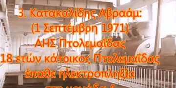 Τα θανατηφόρα Εργατικά Ατυχήματα σε Κοζάνη, Πτολεμαίδα, Φλώρινα 1971/2015- Δείτε βίντεο