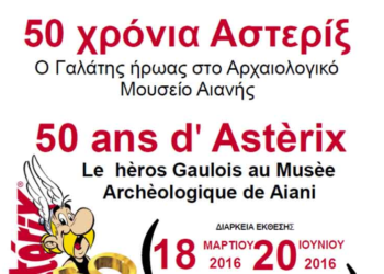 Έκθεση κόμιξ  “50 χρόνια Αστερίξ” στο Μουσείο Αιανής 