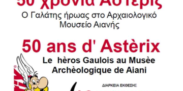 Έκθεση κόμιξ  “50 χρόνια Αστερίξ” στο Μουσείο Αιανής 