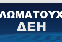 Νέα διοίκηση στο Σύλλογο Διπλωματούχων Μηχανικών Ομίλου ΔΕΗ