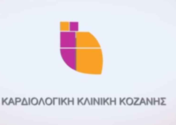 Δείτε το καταπληκτικό βίντεο της Καρδιολογικής κλινικής Κοζάνης!