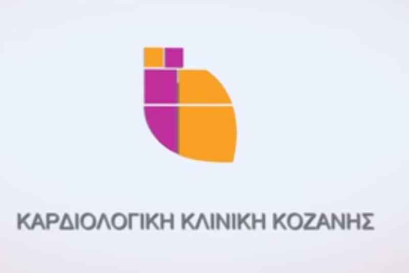 Δείτε το καταπληκτικό βίντεο της Καρδιολογικής κλινικής Κοζάνης!