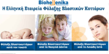 10 χρόνια Βiohellenika: 30.000 οικογένειες εμπιστεύτηκαν τα βλαστοκύτταρα των παιδιών τους, 876 θεραπευτικές χορηγήσεις πραγματοποιήθηκαν!