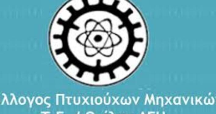 Αντίθετη στην ασφάλιση σε ιδιωτική εταιρεία η Ανεξάρτητη Κίνηση Πτυχιούχων Μηχανικών Τ.Ε ΔΕΗ