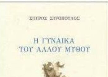 Παρουσίαση του βιβλίου του Σπ. Συρόπουλου “Η γυναίκα του άλλου μύθου” στην Πτολεμαΐδα