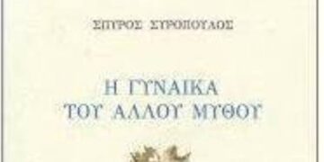 Παρουσίαση του βιβλίου του Σπ. Συρόπουλου “Η γυναίκα του άλλου μύθου” στην Πτολεμαΐδα