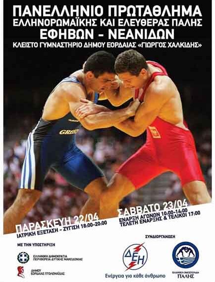 Στην Πτολεμαΐδα το Πανελλήνιο Πρωτάθλημα Εφήβων –Νεανίδων Ελευθέρας και Ελληνορωμαϊκής Ολυμπιακής Πάλης