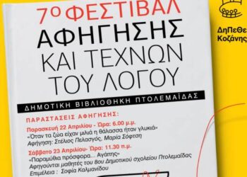 Συμμετέχει στο 7ο Φεστιβάλ Αφήγησης και Τεχνών του Λόγου του ΔΕΗΠΕΘΕ Κοζάνης η Δημοτική Βιβλιοθήκη Πτολεμαΐδας