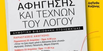 Συμμετέχει στο 7ο Φεστιβάλ Αφήγησης και Τεχνών του Λόγου του ΔΕΗΠΕΘΕ Κοζάνης η Δημοτική Βιβλιοθήκη Πτολεμαΐδας