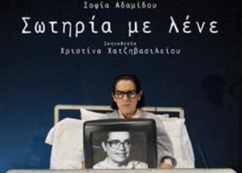 Η παράσταση «Σωτηρία με λένε» του Κρατικού Θεάτρου Β. Ελλάδας στην Κοζάνη