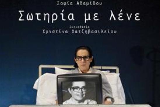 Η παράσταση «Σωτηρία με λένε» του Κρατικού Θεάτρου Β. Ελλάδας στην Κοζάνη