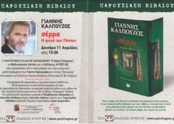 Παρουσίαση του βιβλίου του Γιάννη Καλπούζου “Σέρρα, η ψυχή του Πόντου” στην Εύξεινο Λέσχη Κοζάνης