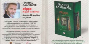 Παρουσίαση του βιβλίου του Γιάννη Καλπούζου “Σέρρα, η ψυχή του Πόντου” στην Εύξεινο Λέσχη Κοζάνης